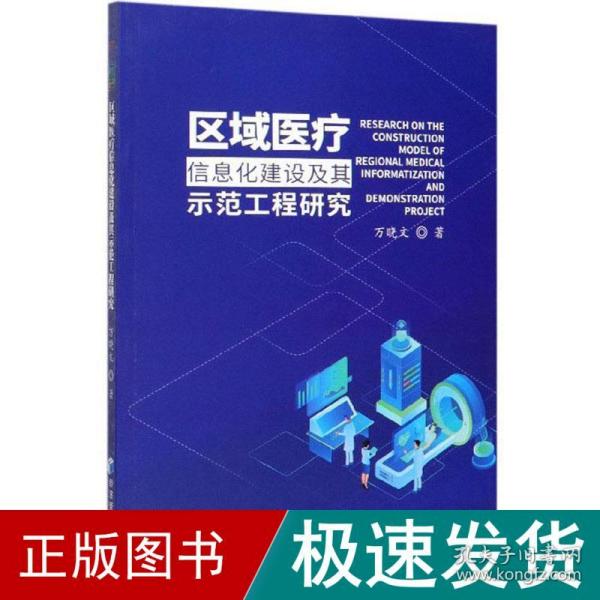 区域医疗信息化建设及其示范工程研究