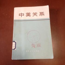 中美关系（馆藏图书）