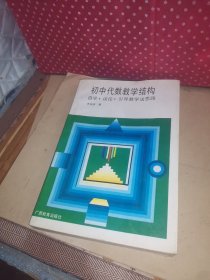 初中代数教学结构,自学·议论·引导教学法思路