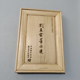 劉春林墨跡選