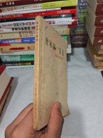 中国古典文学作品选读：唐宋词一百首