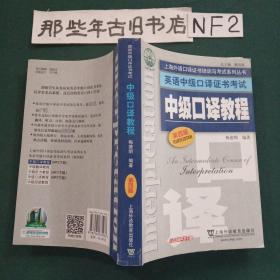 上海外语口译证书培训与考试系列丛书·英语中级口译证书考试：中级口译教程（第4版）