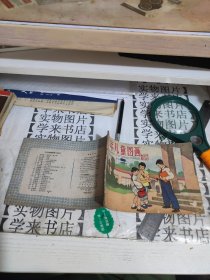 少年儿童图画 第八册 D4