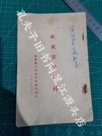 1953年婺源县土纸铅印《税政宣传材料》一册全。