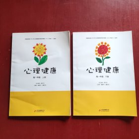 心理健康. 高一年级. 上 下册（两册合售）（未翻阅）