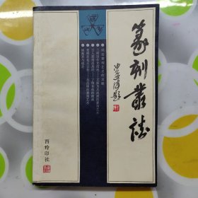 篆刻丛谈叶一苇著西冷印社1985年1印W00856