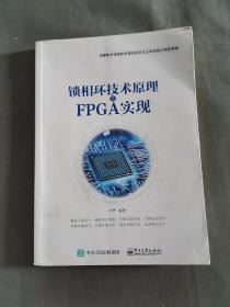 锁相环技术原理及FPGA实现