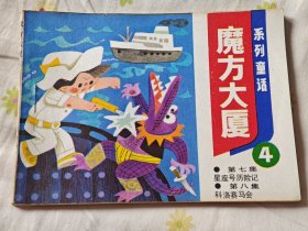 连环画:魔方大厦（4），10箱