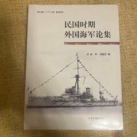 民国时期外国海军论集