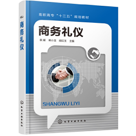 商务礼仪9787122348531袁媛化学工业出版社