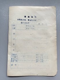 六七十年代油印请假报告表（最高指示）反面有字