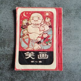 笑画 连环画
