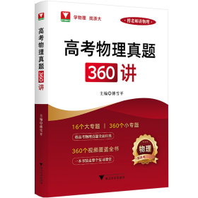 【现货速发】高考物理真题360讲