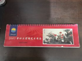 2007（丁亥）年审计法宣传艺术周历《 沈威峰中国画作品选》\