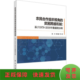 农民合作组织视角的贫困跨越机制：基于1978-2018年数据的分析