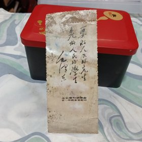 毛主席为湖南省第一师范亲笔题词书签（背面参观第一师范印章）