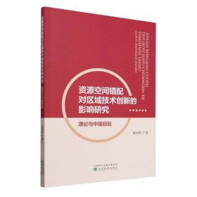 资源空间错配对区域技术创新的影响研究 9787521852967 姚婷婷| 经济科学