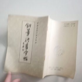 钢笔字帖~钢笔行书字帖