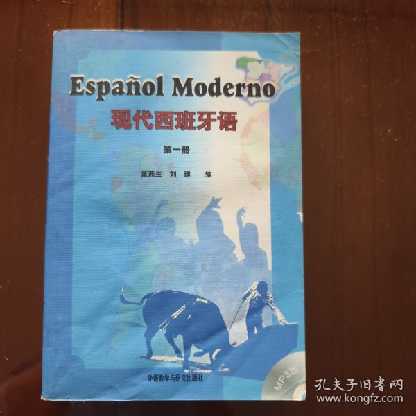 现代西班牙语（第一册）