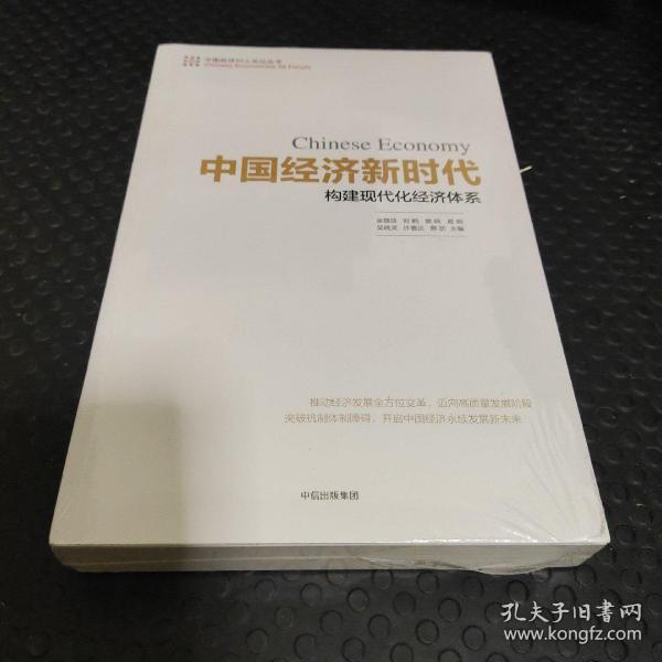 中国经济新时代：构建现代化经济体系