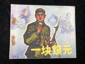 《 一块银元 》连环画 1972年