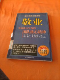 敬业:美国西点军校的团队核心精神