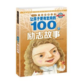 100个好故事丛书·让孩子更有志向的100个励志故事