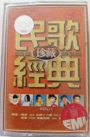 磁带《民歌经典珍藏》（VOL,1）