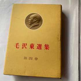 毛泽东选集第四卷