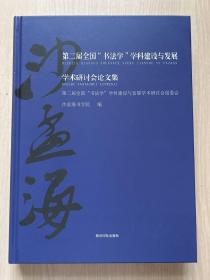 第二届全国“书法学”学科建设与发展学术研讨会论文集