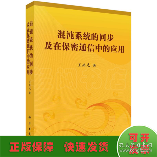 混沌系统的同步及在保密通信中的应用