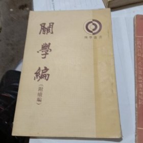 关学编：附续编