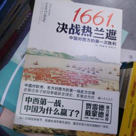 1661,决战热兰遮：中国对西方的第一次胜利