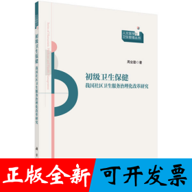 初级卫生保健：我国社区卫生服务治理化改革研究