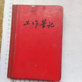60-70年代**笔记本日记本《工作笔记：毛主席万寿无疆》(120张240页，毛主席标准像，16张毛主席语录，写了一半左右，内容为车间等)