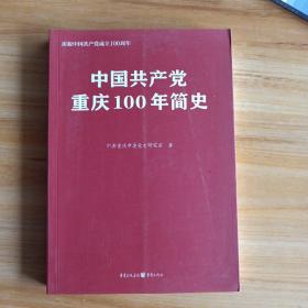 中国共产党重庆100年简史(庆祝中国共产党成立100周年)