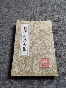 权德舆诗文集（下册）