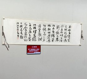 海南省书协副主席 江寿男《陶渊明移居》，画心尺寸：120x40cm 没什么好说的，海南省书协副主席，多次兰亭奖等书法展览获奖作品的代表作，笔意正统兼具创意，笔法老辣，永久保真，锦绫手工装裱卷轴，内容也好，放心收藏或者送人。（编号tb）