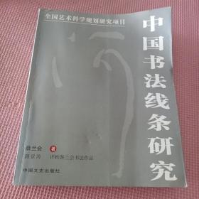 中国书法线条研究