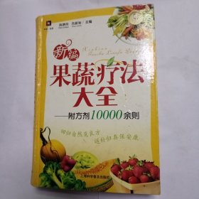 新编果蔬疗法大全