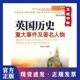 你不可不知道的英语学习背景知识:英国历史重大事件及著名人物(英汉对照)（修订版） 9787544235921