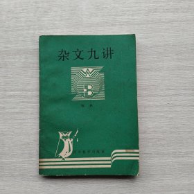 作者签名《杂文九讲》