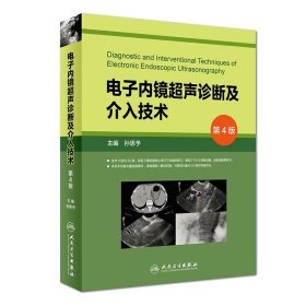 电子内镜超声诊断及介入技术(第4版)(精)