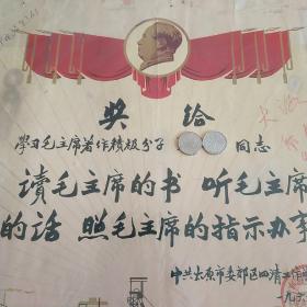 学习毛泽东著作积极分子奖状(带毛主席头像)