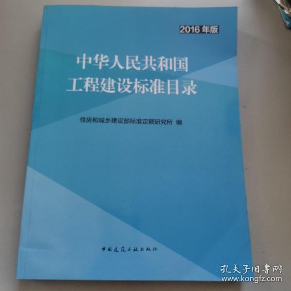 中华人民共和国工程建设标准目录（2016年版）