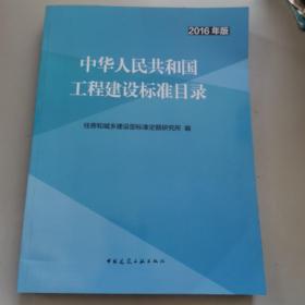 中华人民共和国工程建设标准目录（2016年版）