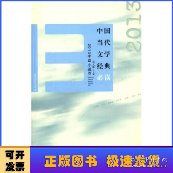 中国当代文学经典必读 2013中篇小说卷