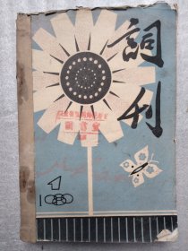 词刊1980【1--6】