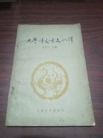 《大学语文》古文今译