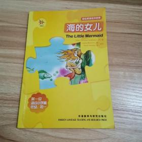 轻松英语名作欣赏：海的女儿（第1级）（适合初1、初2年级）